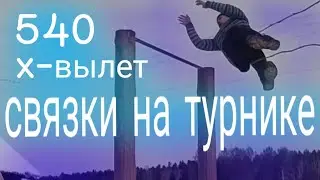 связки на турнике 🔥(x вылет в 540) 🖤