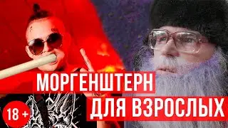 Моргенштерн. нЕ пародия. Дудь Моргенштерн