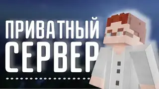 ПРИВАТНЫЙ МАЙНКРАФТ СЕРВЕР, ДЖАВА И БЕДРОК НА 1.21!