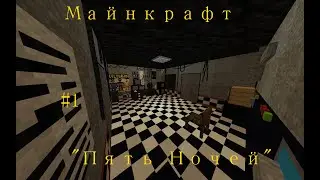 Майнкрафт | Прохождение карты "Пять ночей с Фреди"