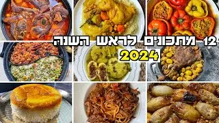 12 מתכונים לראש השנה 2024 מנות עיקריות תוספות ועוד חובה עליכם להכניס לתפריט החג 🔥