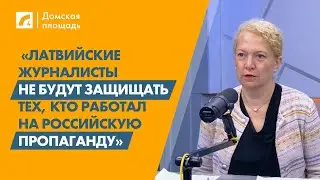 «Латвийские журналисты не будут защищать, кто работал на российскую пропаганду» | «Домская площадь»