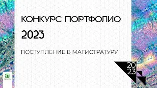 Конкурс портфолио для поступление в магистратуру СПбПУ