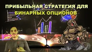 Бинарные опционы | САМАЯ ПРИБЫЛЬНАЯ СТРАТЕГИЯ ДЛЯ БИНАРНЫХ ОПЦИОНОВ. | Бодрый Трейдер