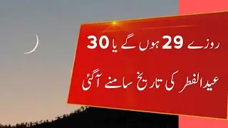 Eid Ul Fiter Expected Date 2021 | Ramzan Ul Mubarak 2021 | Eid ul Fiter 2021 | Eid 2021 date