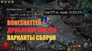 Path of Exile 3.19 ВАРИАНТЫ СБОРКИ ЛУЧШЕГО МИЛИ ФИЗ БИЛДА. BONESHATTER/ДРОБЛЕНИЕ КОСТЕЙ
