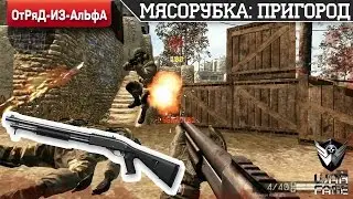 ОтРяД-ИЗ-АлЬфА | Gameplay | Мясорубка с кланом на ржавых помпах | Warface