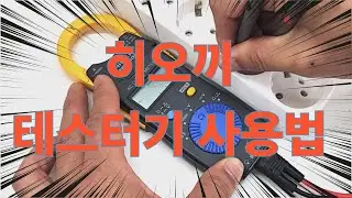 테스터기 사용법 접지 전류측정 암페어 누전 히오끼 3280 10F
