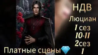 НЕВЕСТА ДЛЯ ВАМПИРА / ЛЮЦИАН 1 СЕЗОН 10-11 СЕРИИ. 2 СЕЗОН 1 СЕРИЯ. . SEVEN HEARTS STORIES
