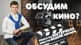LPC - Интервью Режиссер Короткометражных Фильмов Андрей Наумов ( Обсудим Кино ) о Жизни и о Кино