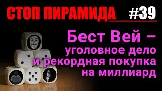 Финансовые пирамиды. Бест Вей - уголовное дело и рекордная покупка на миллиард. СтопПирамида #39