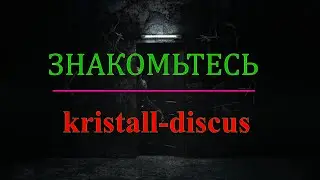 Знакомьтесь kristall discus, АКВАРИУМИСТЫ РОССИИ