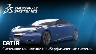 CATIA | Системное мышление и киберфизические системы