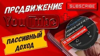 Продвижение ютуб канала с нуля, пассивный доход.