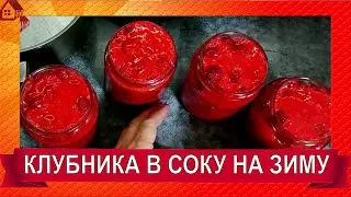 КЛУБНИКА в соку/ Заготовка клубники на зиму/ STRAWBERRIES in juice