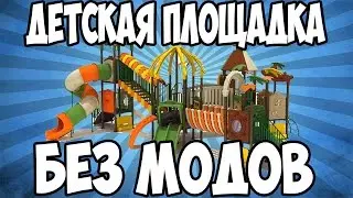 ДЕТСКАЯ ПЛОЩАДКА БЕЗ МОДОВ