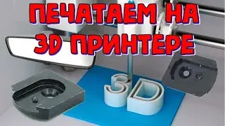 3D печать переходника зеркала заднего вида Део Сенс \\ Переходник зеркала заднего вида ДЕУ Ланос