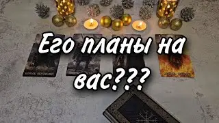 💫Что он задумал? Что от него ждать? Расклад таро 💫