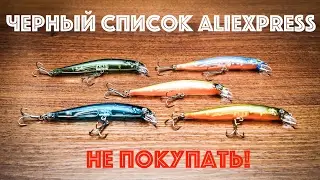 НЕ ПОКУПАТЬ! Черный список Алиэкспресс. №1.