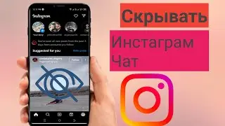 Как скрыть чаты в Instagram, не удаляя их (новое обновление 2025 г.) | Скрыть чат в Instagram