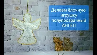 Новогодняя поделка своими руками.