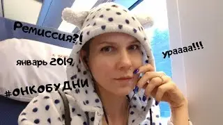 Онкобудни: итоги января 2019. Московские приключения. Отличные новости!