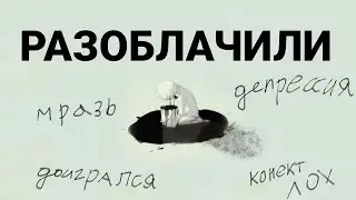 Меня  - Разоблачили...    Доигрался