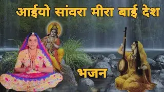 हाथ में गेडियो सांवरा मोड काबलियो लियो लियो भगवो भेष मन मोहन प्यारा आइयो गरीबा ग देश।। मीरा भजन।।