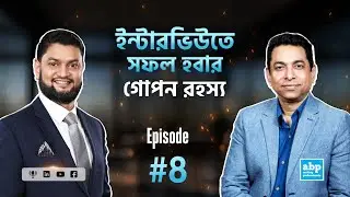 ইন্টারভিউর ভয় করো জয়: ফ্রেশারদের জন্য Best ইন্টারভিউর টিপস