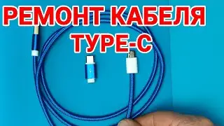 Ремонт кабеля Type-C — замена разъёма за 5 минут!