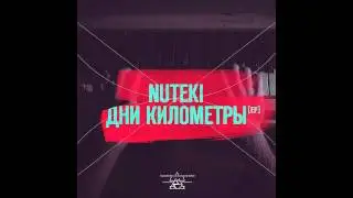 NUTEKI - ДНИ КИЛОМЕТРЫ EP (АУДИО, ВСЕ ПЕСНИ)