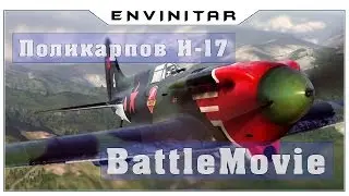 World of Warplanes BattleMovie, Поликарпов И-17. Envinitar