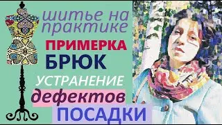 Никто не показывает примерку брюк. Устранение дефектов посадки. 