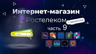 Поиск товаров для интернет магазина Ростелеком