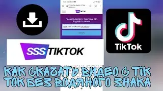 КАК СКАЧАТЬ ВИДЕО С ТИК ТОК TIK TOK БЕЗ ВОДЯНОГО ЗНАКА