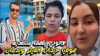 حصريا صوفيا حيدات الفيلر وندمات متخيلوش كيفاش ولات طالوني وضحية جديدة من صحاب المجمر