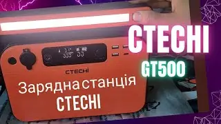 Зарядна станція CTECHI GT500. Нема 230 В .