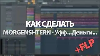 КАК СДЕЛАТЬ MORGENSTERN - УФФ ДЕНЬГИ + FLP