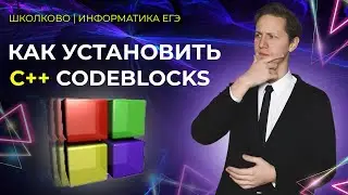 Как установить CodeBlocks для C++. Информатика КЕГЭ2022