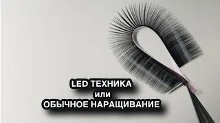 курс по LED наращиванию ресниц