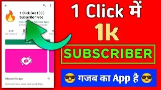 🔥1क्लिक 10 sub 100 Click में 1k | Subscribe Kaise Badhaye 2022 | Subscriber Badhane walla apps 2022