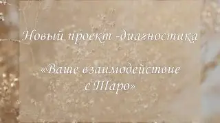 Ваше взаимодействие с Таро. Часть I🔮