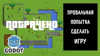 Как НЕ сделать игру - история провала / devlog