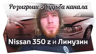 Ниссан 350 z и Лимузин -  Судьба канала Акция и Розыгрыш! Виталий Маслов