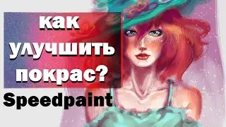 ТОП 5 (Приемов/Советов) КАК УЛУЧШИТЬ ПОКРАС В ДИДЖИТАЛЕ