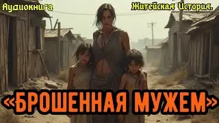 ««Брошенная мужем»»...Реальные Жизненные События!