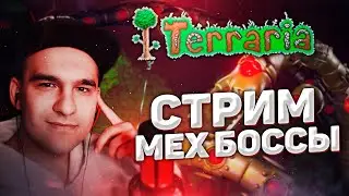 Terraria | Стрим #5 | Механические боссы