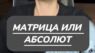 К КАКОМУ ИСТОЧНИКУ ПИТАНИЯ ТЫ ПОДКЛЮЧЕН? ЭНЕРГООБМЕН ЧЕРЕЗ МАТРИЦУ ИЛИ АБСОЛЮТ