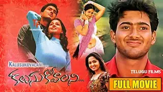 Uday Kiran Gajala & Prathyusha's Love Emotional Enterteriner | Kalusukovalani Telugu Full Movie