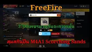 FreeFire เติมเพชรสุ่มสกินปืน M4A1Scorcing Sands 3700เพชร มาดูกัน